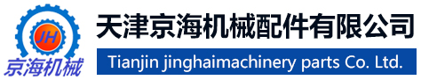天津京海机械配件有限公司